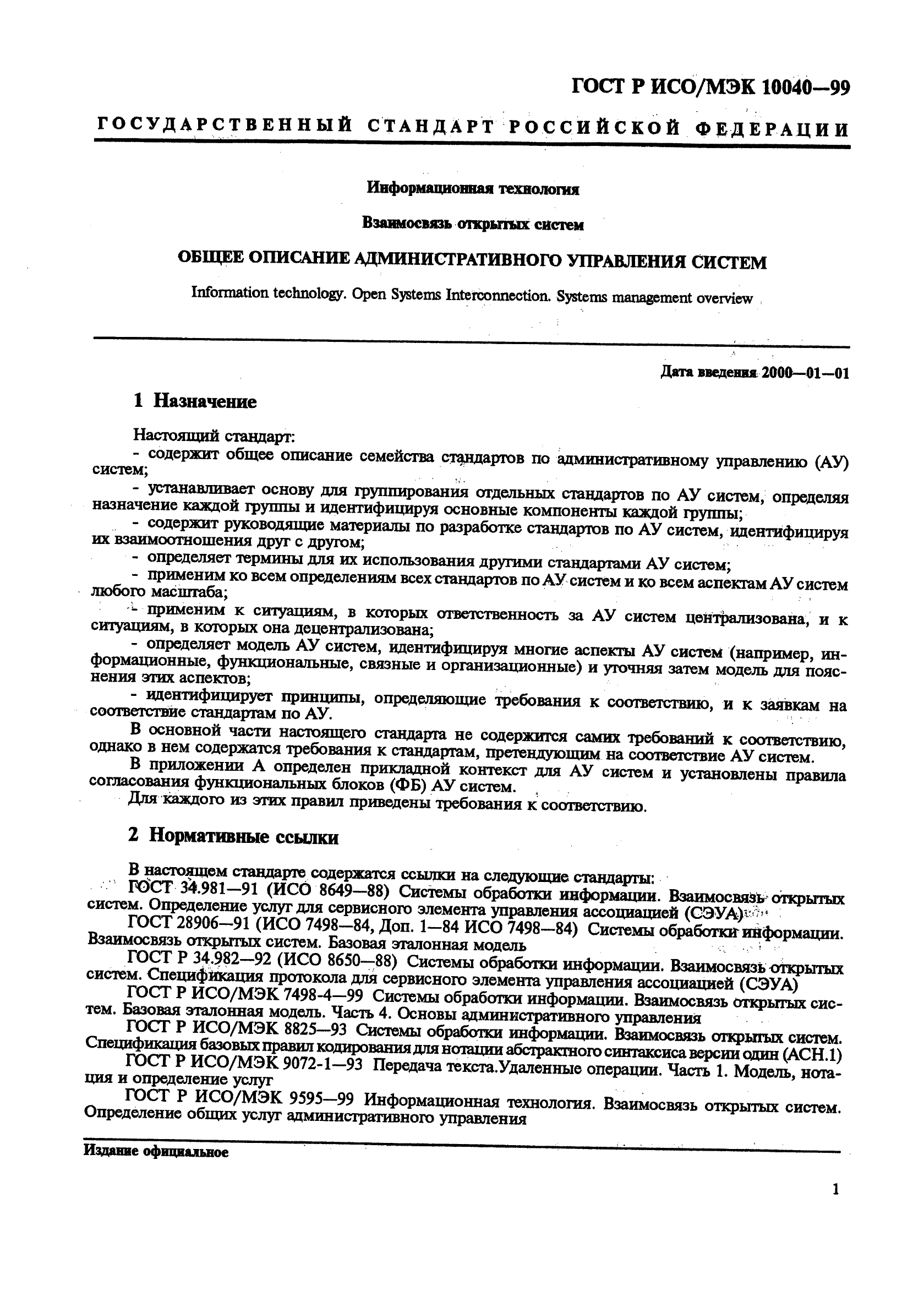 ГОСТ Р ИСО/МЭК 10040-99,  4.