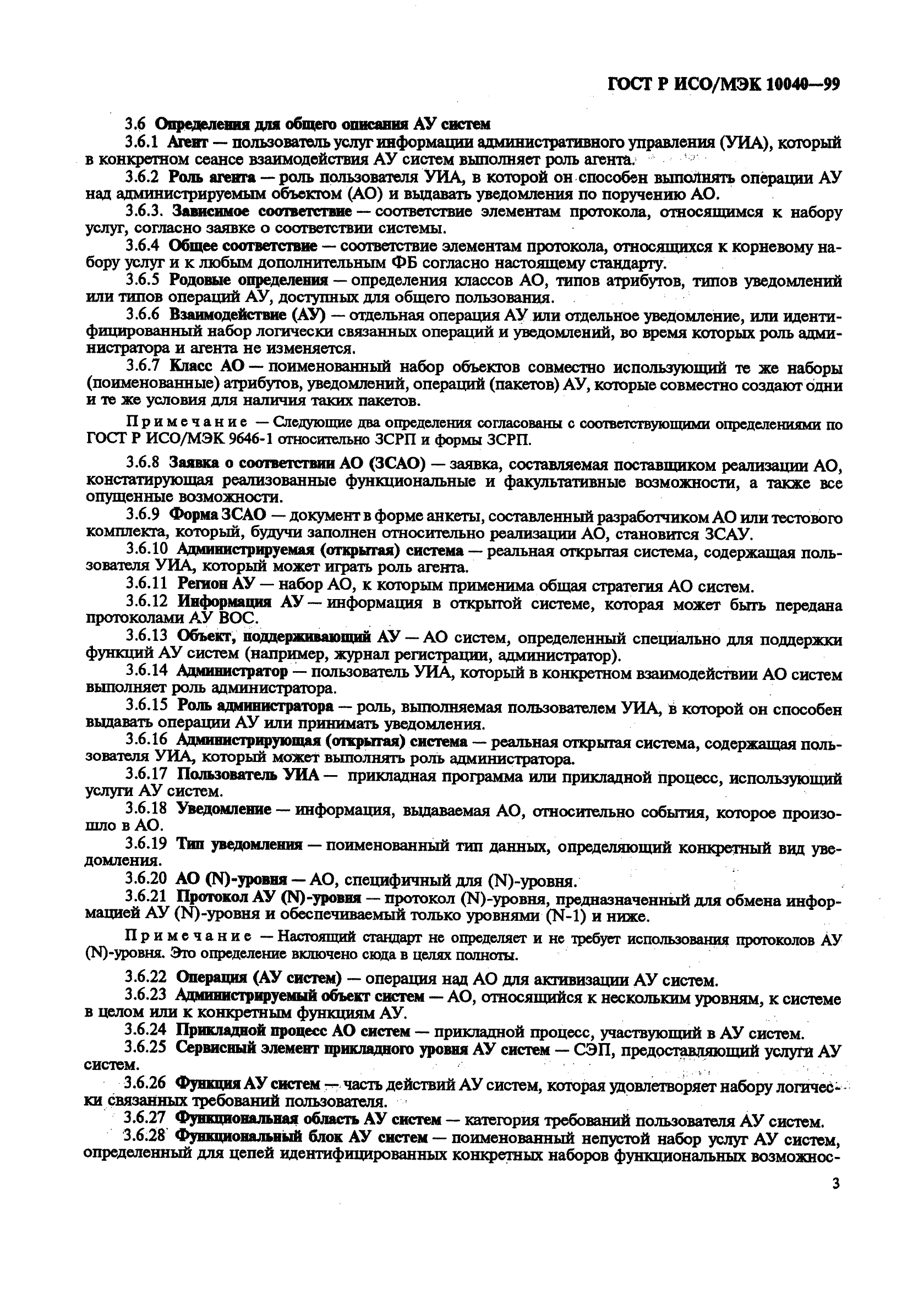 ГОСТ Р ИСО/МЭК 10040-99,  6.