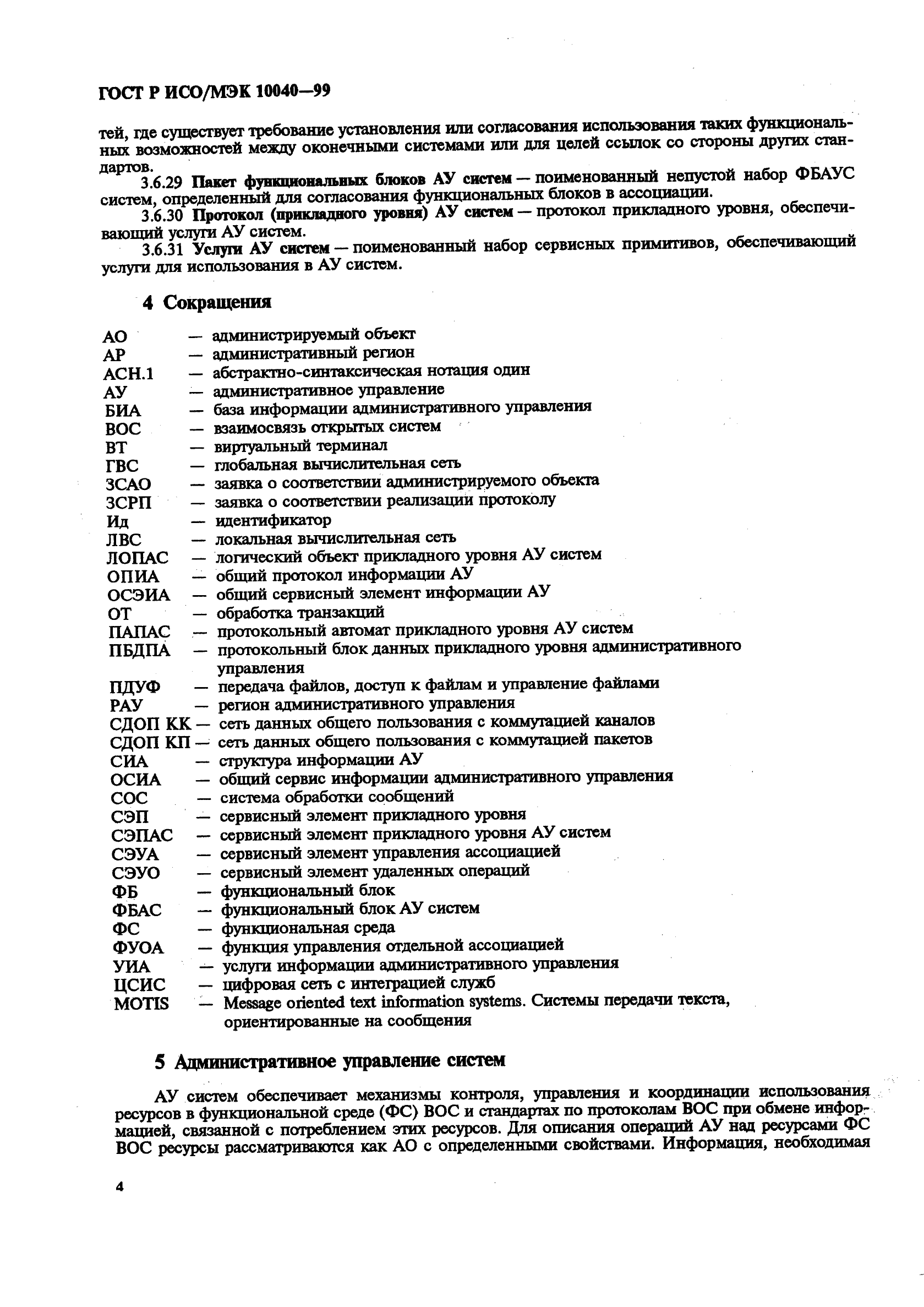 ГОСТ Р ИСО/МЭК 10040-99,  7.