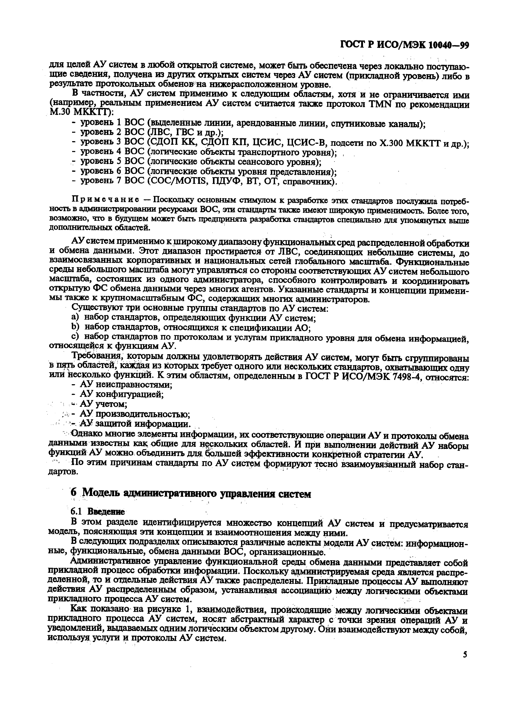 ГОСТ Р ИСО/МЭК 10040-99,  8.