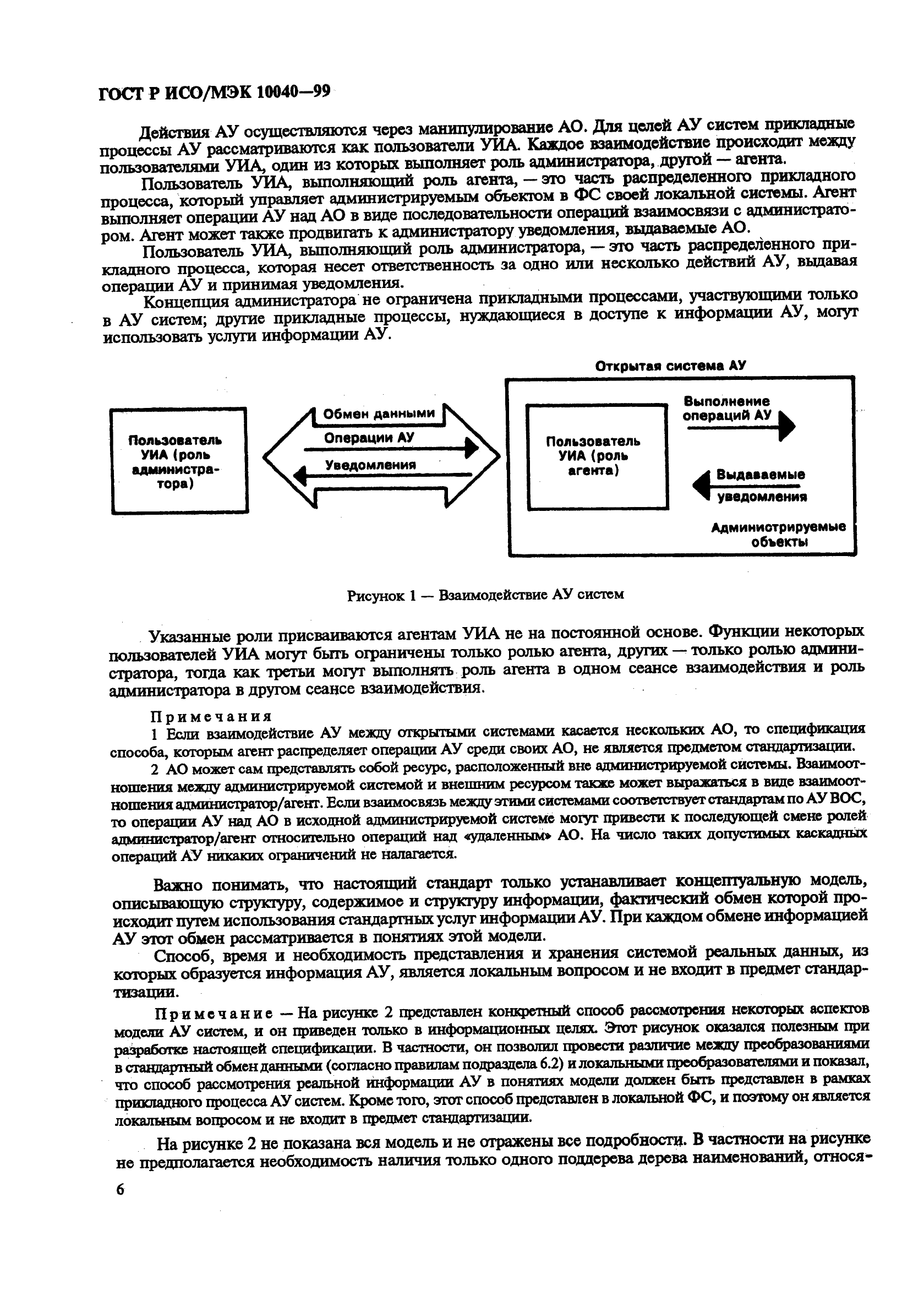 ГОСТ Р ИСО/МЭК 10040-99,  9.