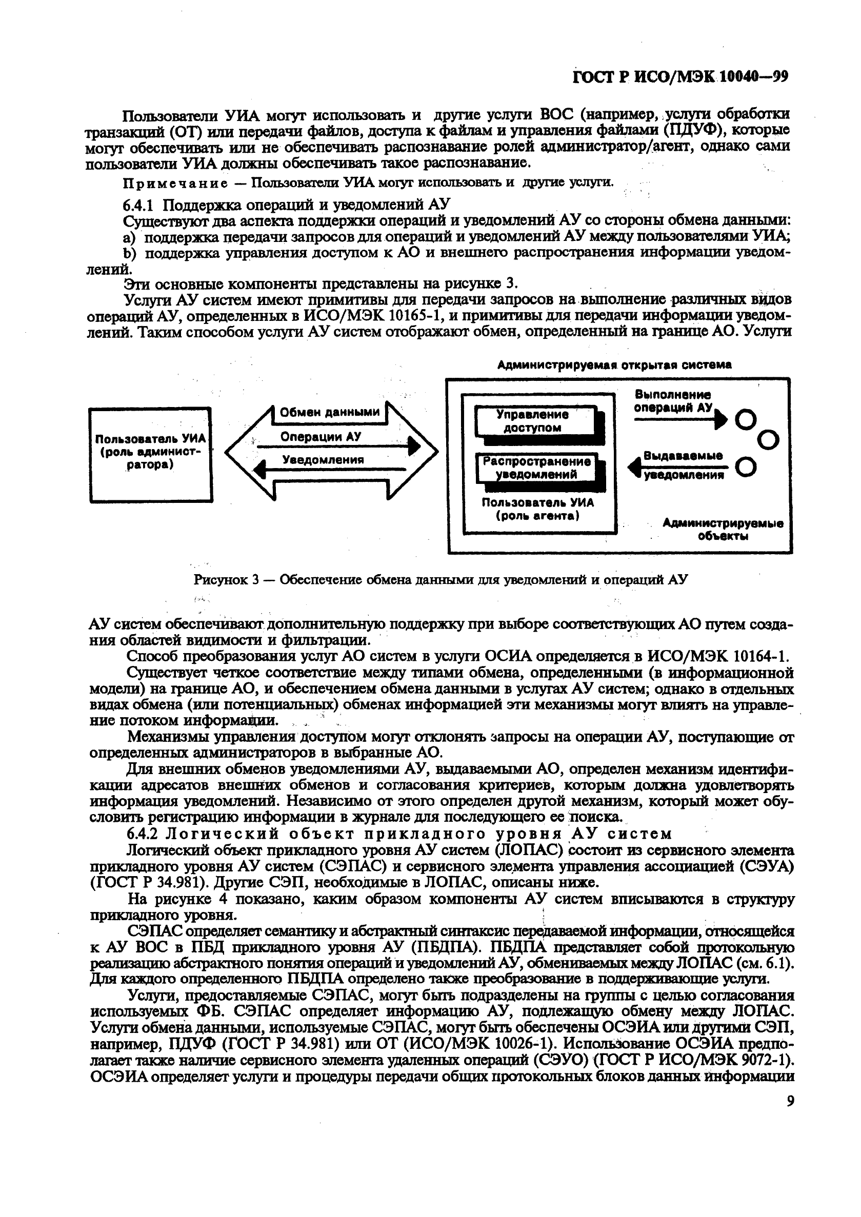 ГОСТ Р ИСО/МЭК 10040-99,  12.