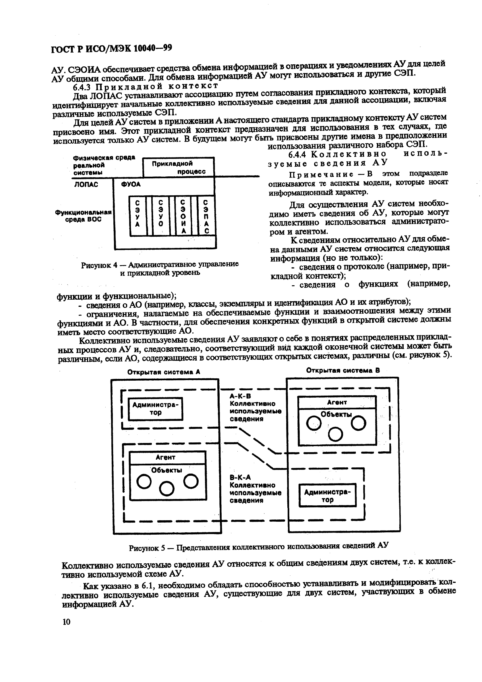 ГОСТ Р ИСО/МЭК 10040-99,  13.