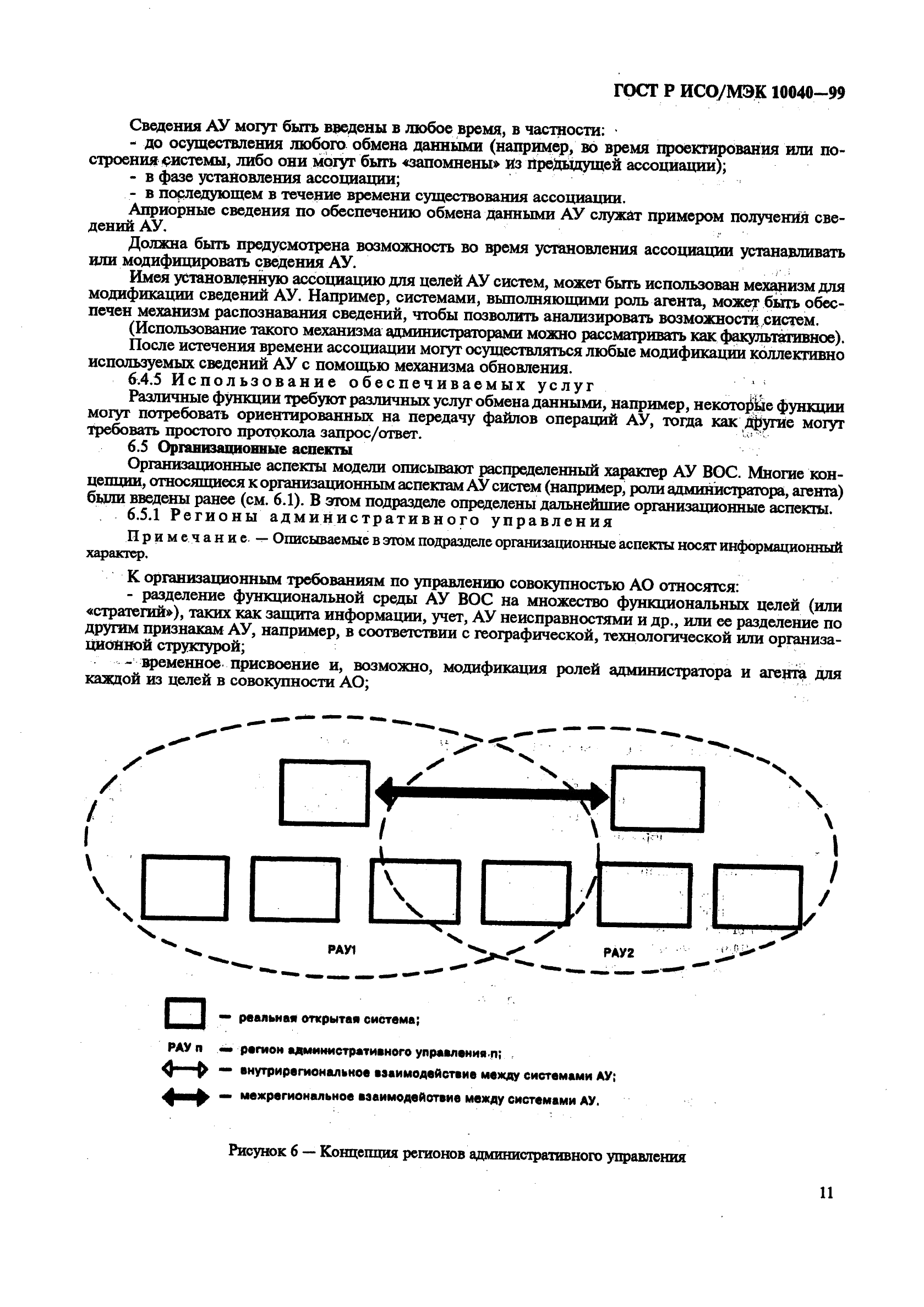 ГОСТ Р ИСО/МЭК 10040-99,  14.