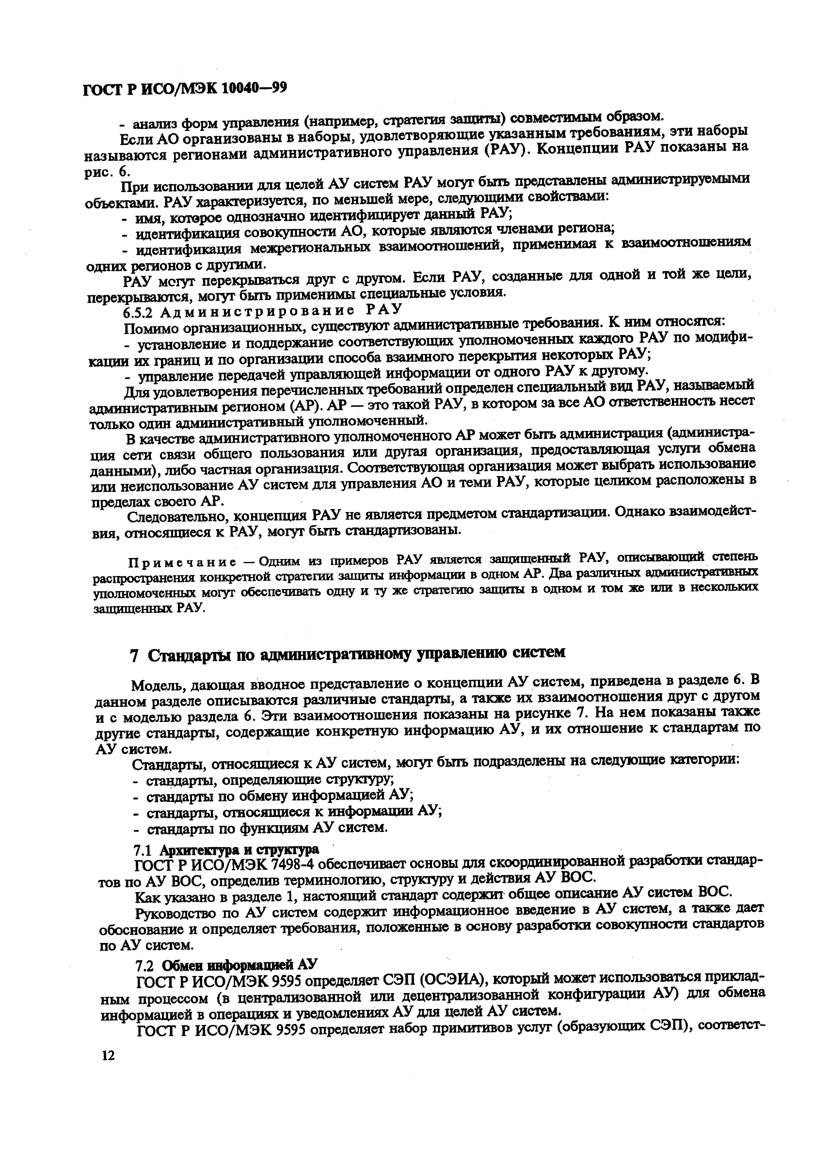 ГОСТ Р ИСО/МЭК 10040-99,  15.