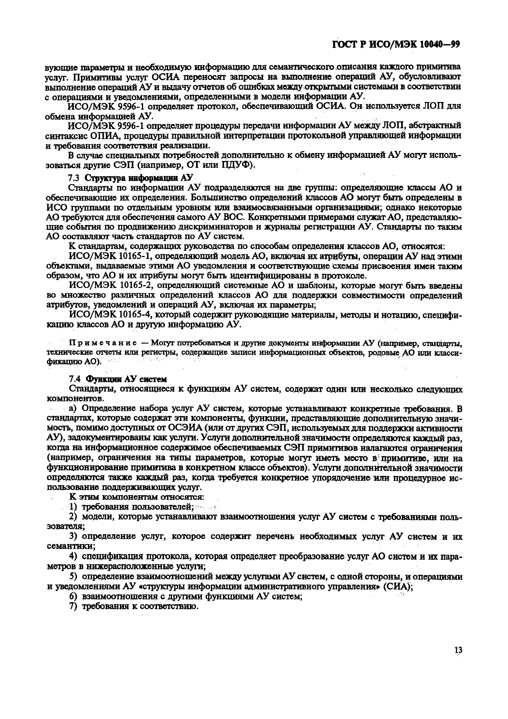 ГОСТ Р ИСО/МЭК 10040-99,  16.