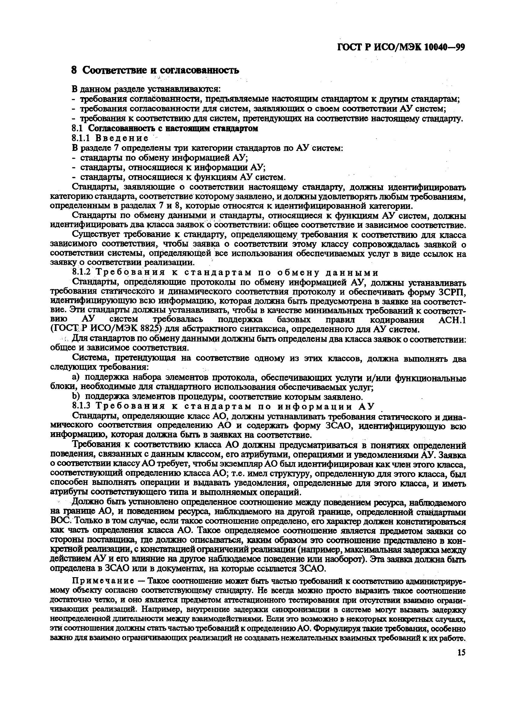 ГОСТ Р ИСО/МЭК 10040-99,  18.