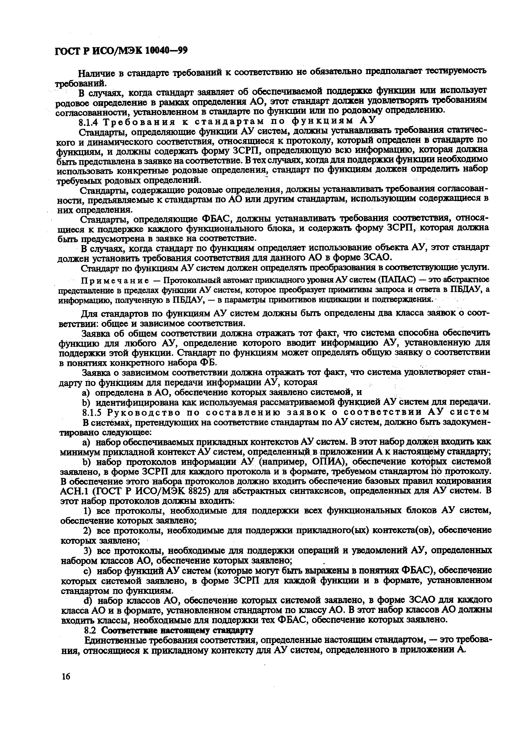 ГОСТ Р ИСО/МЭК 10040-99,  19.