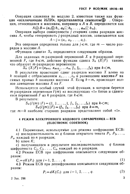 ГОСТ Р ИСО/МЭК 10116-93,  5.