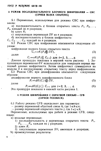 ГОСТ Р ИСО/МЭК 10116-93,  6.