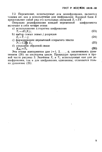 ГОСТ Р ИСО/МЭК 10116-93,  11.