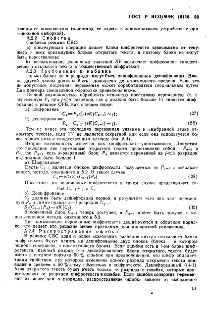 ГОСТ Р ИСО/МЭК 10116-93,  13.