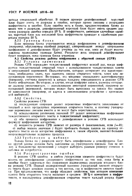 ГОСТ Р ИСО/МЭК 10116-93,  14.