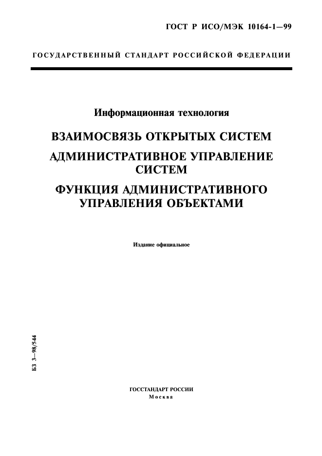 ГОСТ Р ИСО/МЭК 10164-1-99,  1.