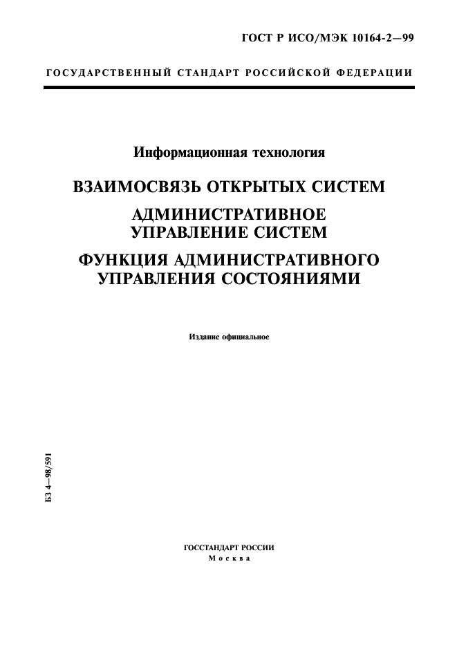 ГОСТ Р ИСО/МЭК 10164-2-99,  1.