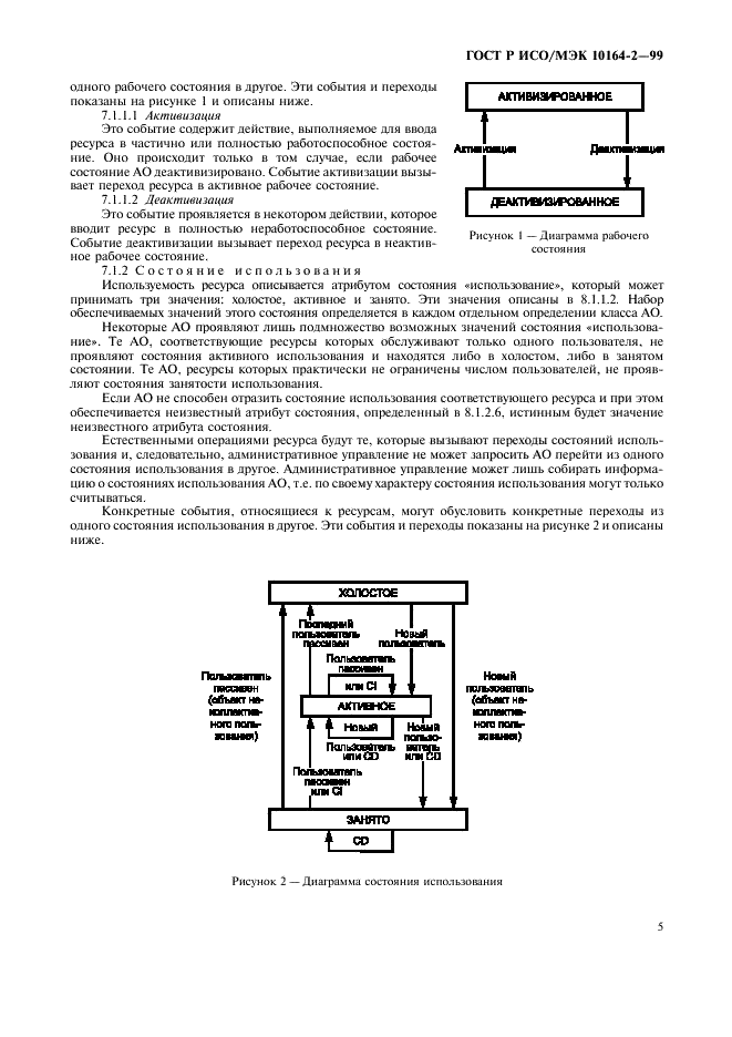 ГОСТ Р ИСО/МЭК 10164-2-99,  9.