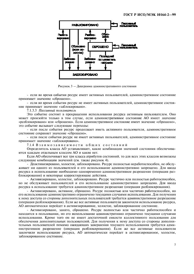 ГОСТ Р ИСО/МЭК 10164-2-99,  11.