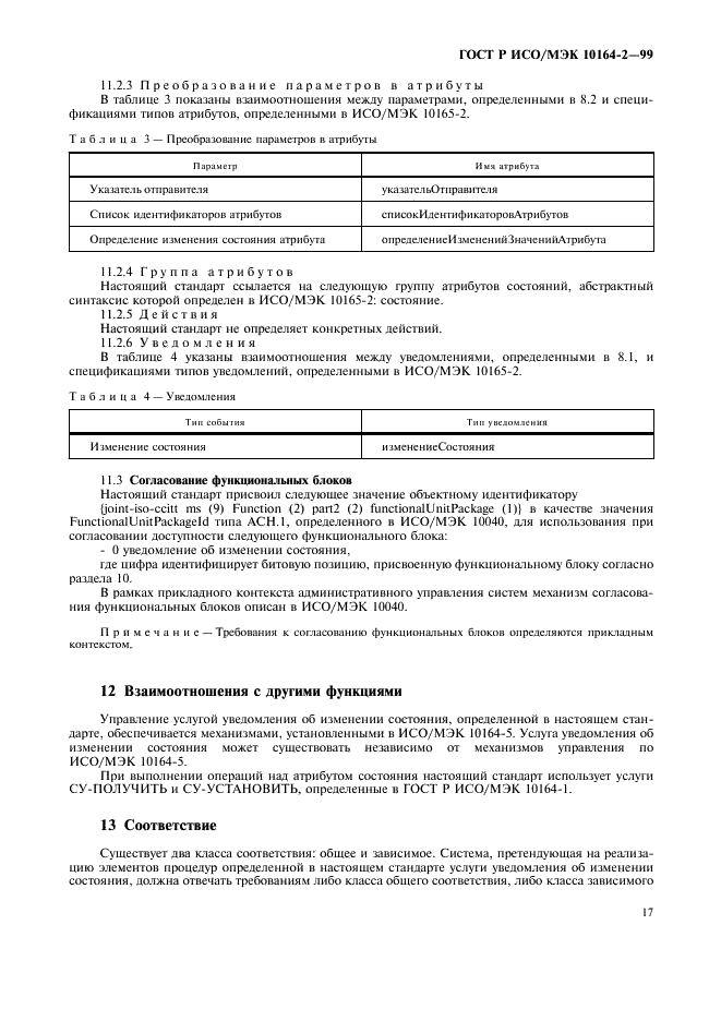 ГОСТ Р ИСО/МЭК 10164-2-99,  21.