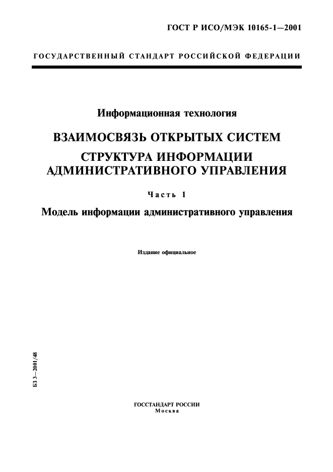 ГОСТ Р ИСО/МЭК 10165-1-2001,  1.