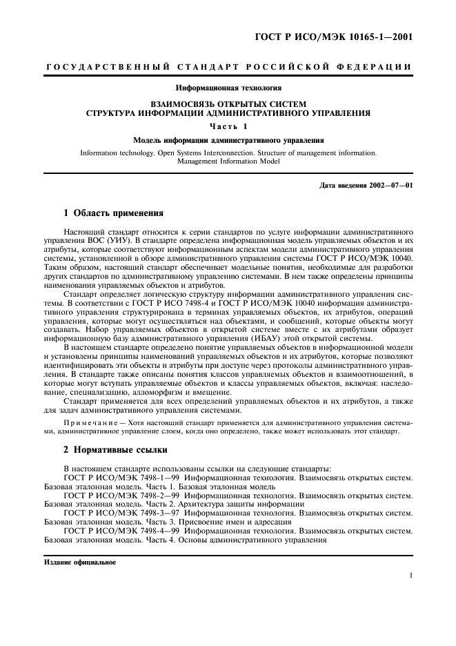 ГОСТ Р ИСО/МЭК 10165-1-2001,  4.