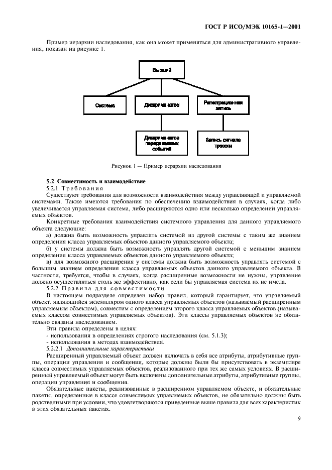 ГОСТ Р ИСО/МЭК 10165-1-2001,  12.