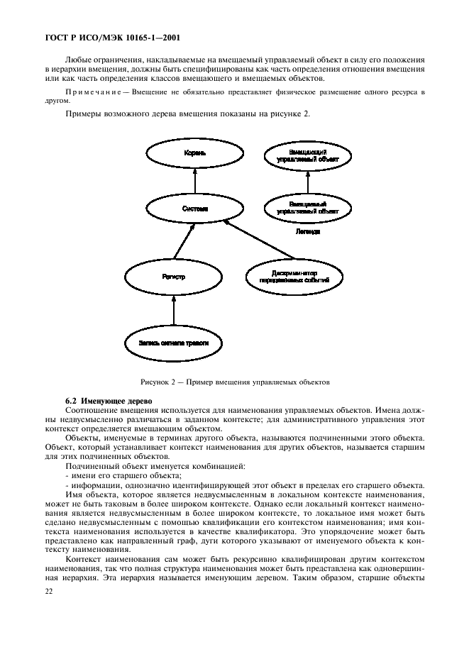 ГОСТ Р ИСО/МЭК 10165-1-2001,  25.