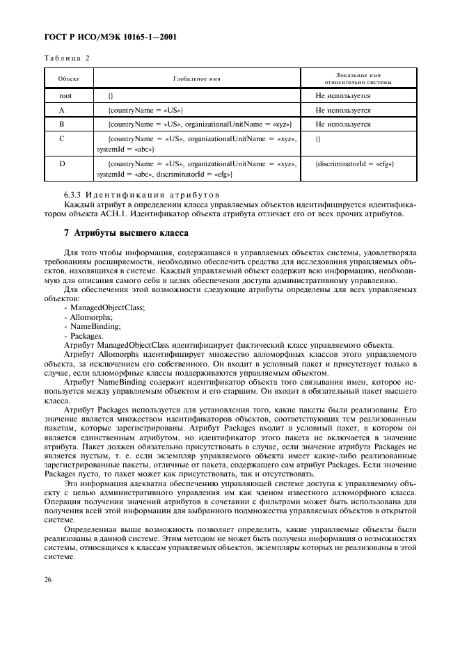 ГОСТ Р ИСО/МЭК 10165-1-2001,  29.