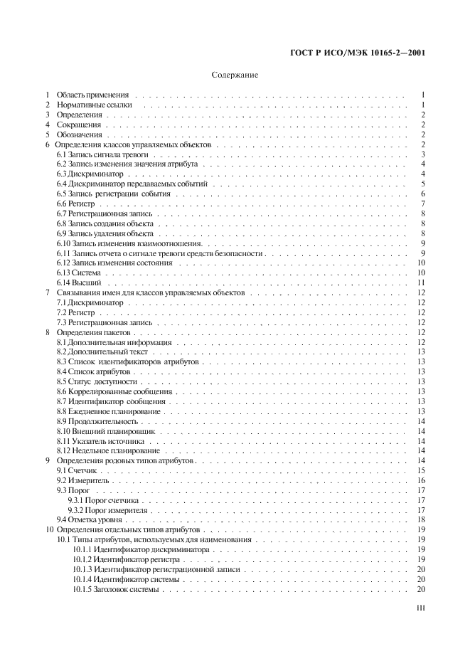 ГОСТ Р ИСО/МЭК 10165-2-2001,  3.