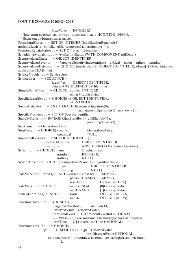 ГОСТ Р ИСО/МЭК 10165-2-2001,  47.