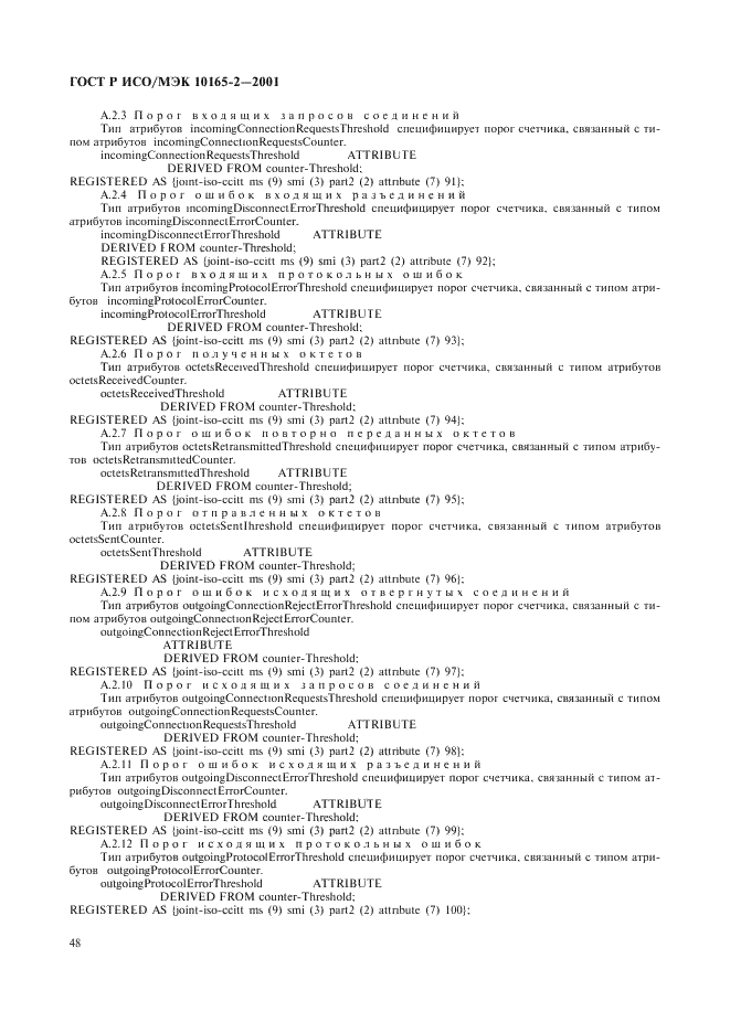 ГОСТ Р ИСО/МЭК 10165-2-2001,  53.