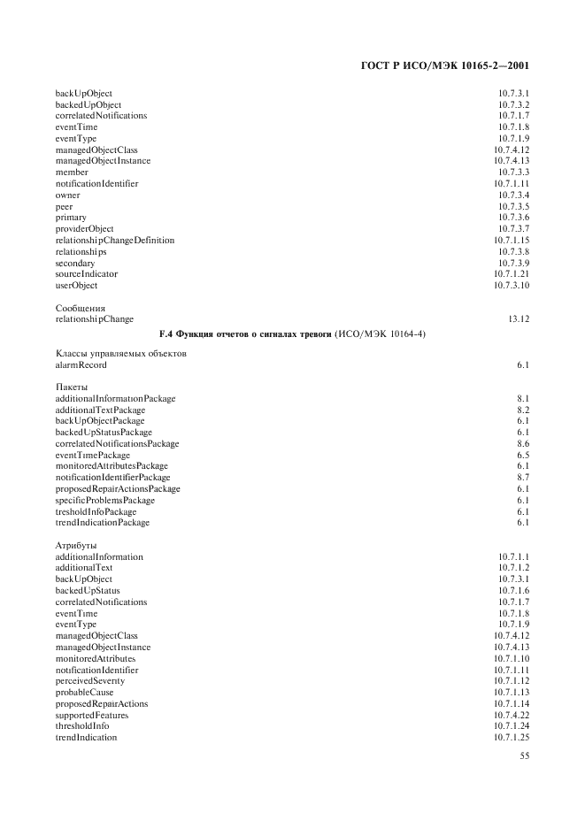 ГОСТ Р ИСО/МЭК 10165-2-2001,  60.
