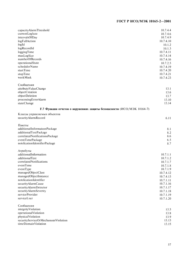 ГОСТ Р ИСО/МЭК 10165-2-2001,  62.