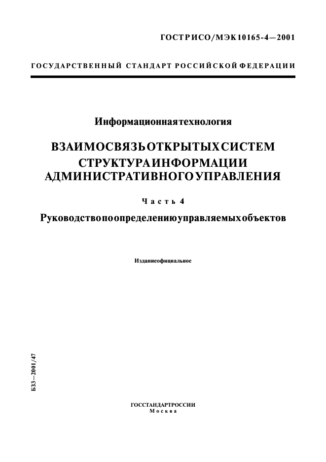 ГОСТ Р ИСО/МЭК 10165-4-2001,  1.