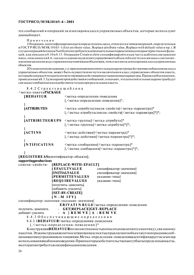 ГОСТ Р ИСО/МЭК 10165-4-2001,  27.