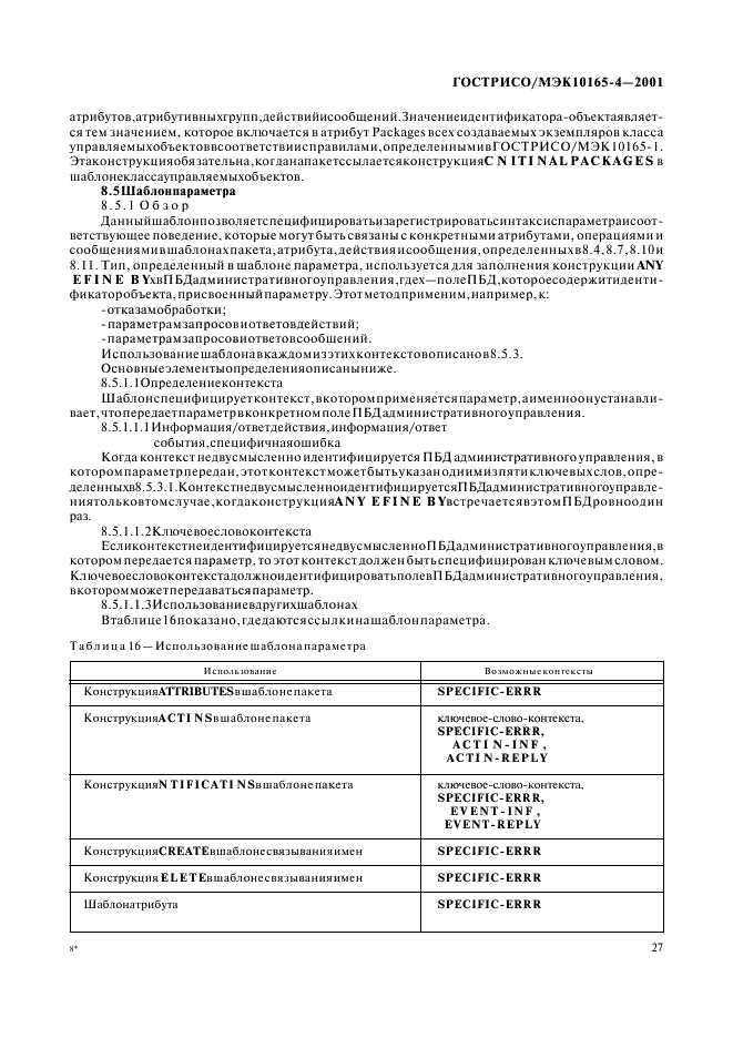 ГОСТ Р ИСО/МЭК 10165-4-2001,  30.