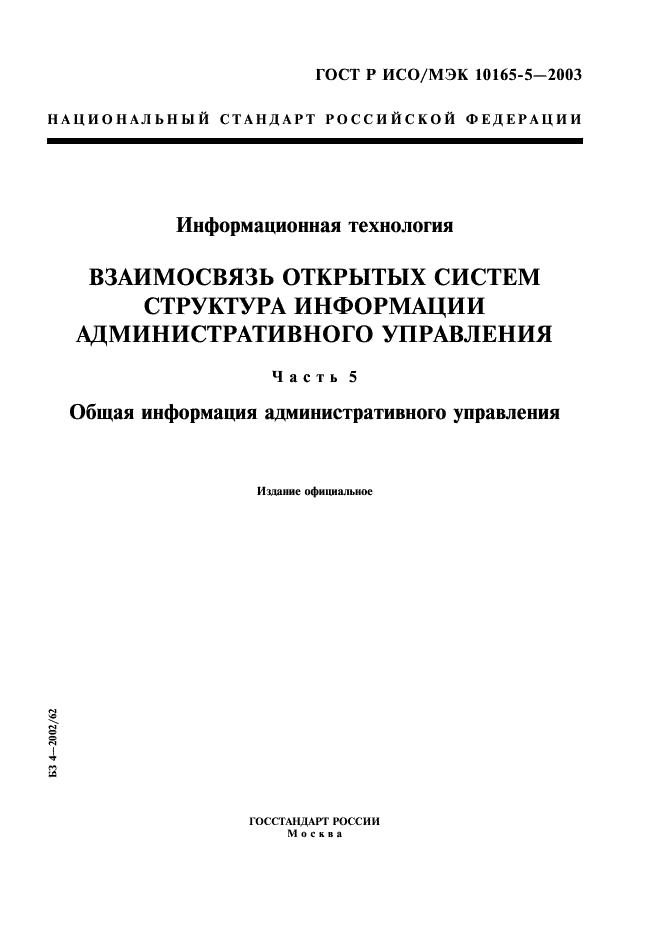 ГОСТ Р ИСО/МЭК 10165-5-2003,  1.