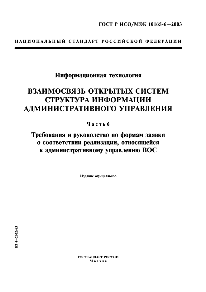 ГОСТ Р ИСО/МЭК 10165-6-2003,  1.