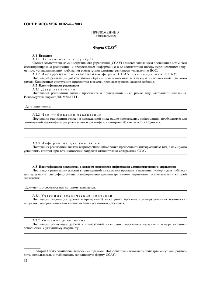 ГОСТ Р ИСО/МЭК 10165-6-2003,  16.