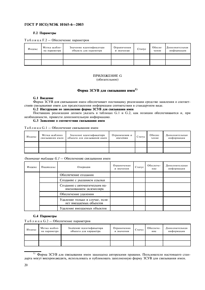 ГОСТ Р ИСО/МЭК 10165-6-2003,  24.