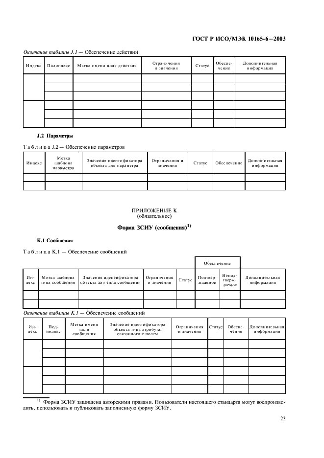 ГОСТ Р ИСО/МЭК 10165-6-2003,  27.