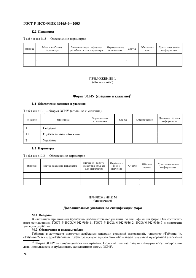 ГОСТ Р ИСО/МЭК 10165-6-2003,  28.