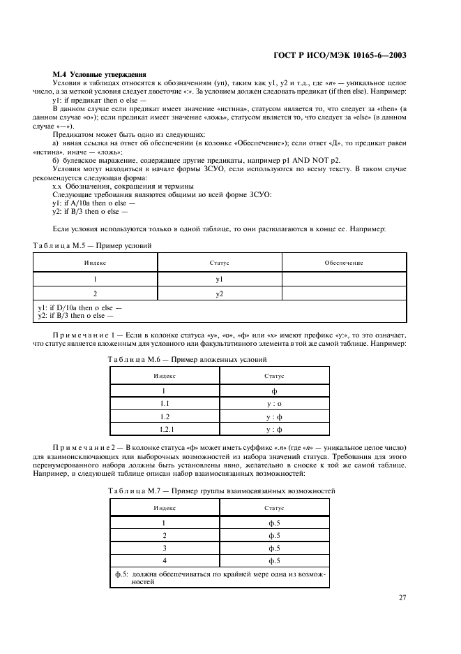 ГОСТ Р ИСО/МЭК 10165-6-2003,  31.