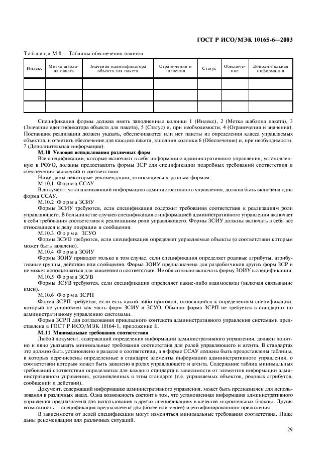 ГОСТ Р ИСО/МЭК 10165-6-2003,  33.