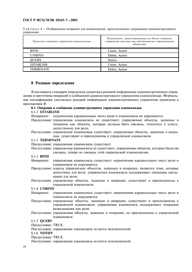 ГОСТ Р ИСО/МЭК 10165-7-2003,  14.