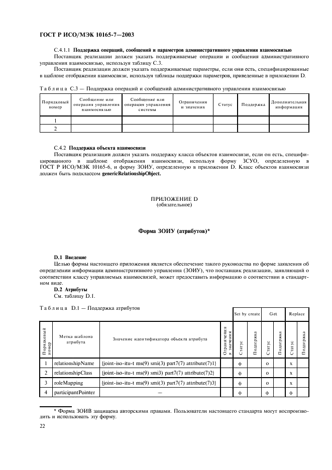 ГОСТ Р ИСО/МЭК 10165-7-2003,  26.