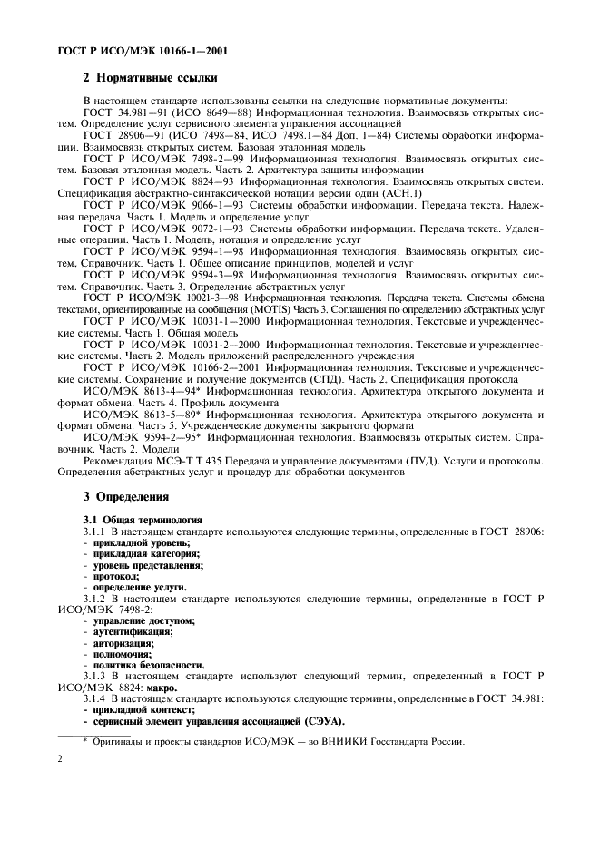 ГОСТ Р ИСО/МЭК 10166-1-2001,  5.