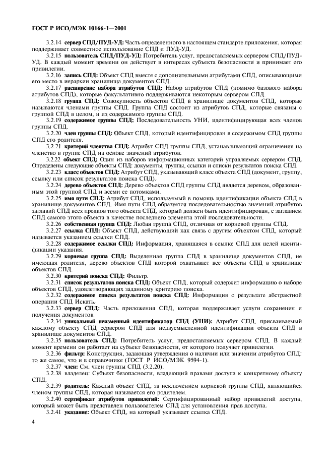 ГОСТ Р ИСО/МЭК 10166-1-2001,  7.