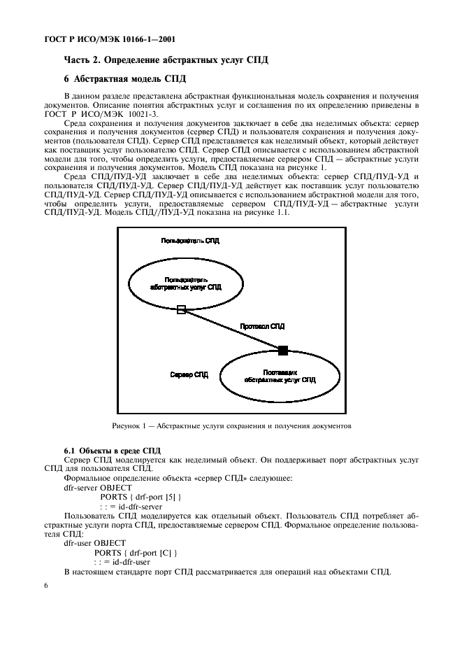 ГОСТ Р ИСО/МЭК 10166-1-2001,  9.