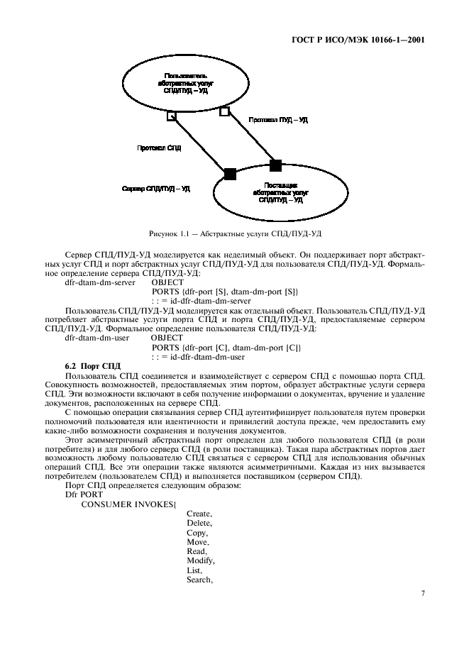 ГОСТ Р ИСО/МЭК 10166-1-2001,  10.