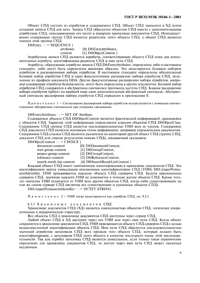 ГОСТ Р ИСО/МЭК 10166-1-2001,  12.